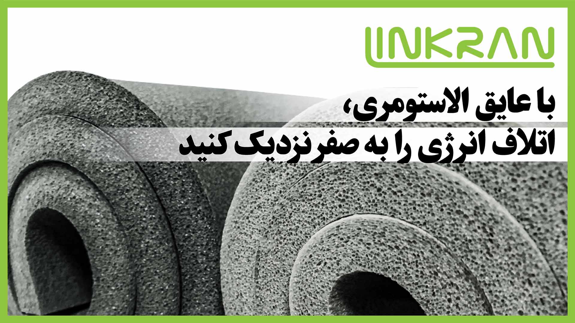 با عایق الاستومری، اتلاف انرژی را به صفر نزدیک کنید
